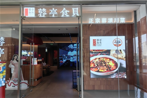 蓉亭食贝餐厅