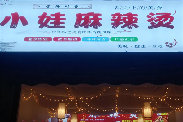 小娃麻辣烫 小娃麻辣烫