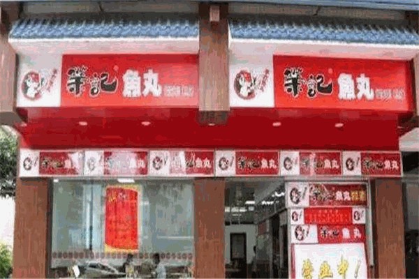 荣记鱼丸 荣记鱼丸