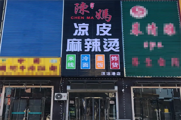 陈妈麻辣烫