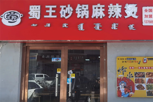 蜀王麻辣烫 蜀王麻辣烫