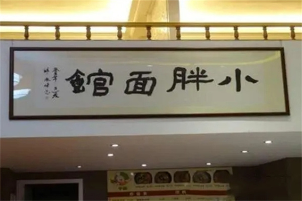 小胖面馆