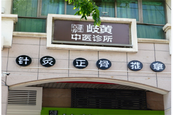 岐黄学社 岐黄学社