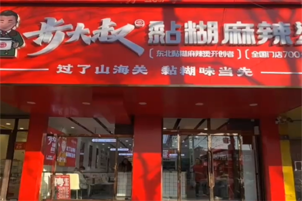 步大叔韩式麻辣烫 步大叔韩式麻辣烫