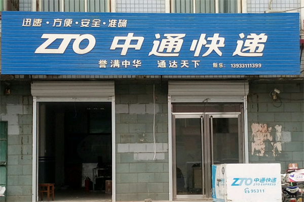 中通快递驿站 中通快递驿站