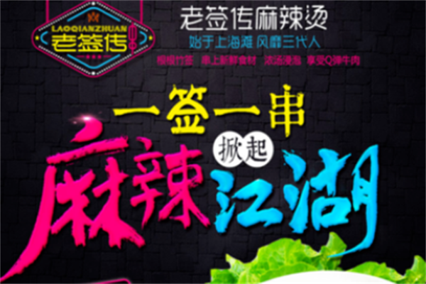老签传麻辣烫 老签传麻辣烫