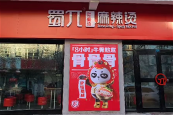 蜀兀麻辣烫 蜀兀麻辣烫