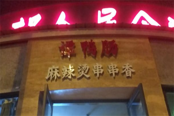 谭鸭肠麻辣烫