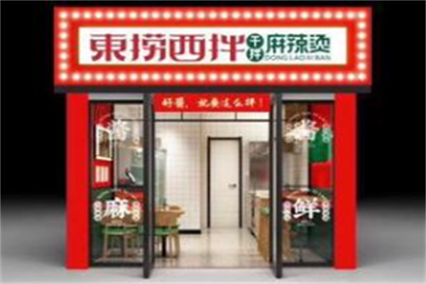 东捞西拌·干拌麻辣烫