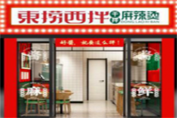 东捞西拌·干拌麻辣烫