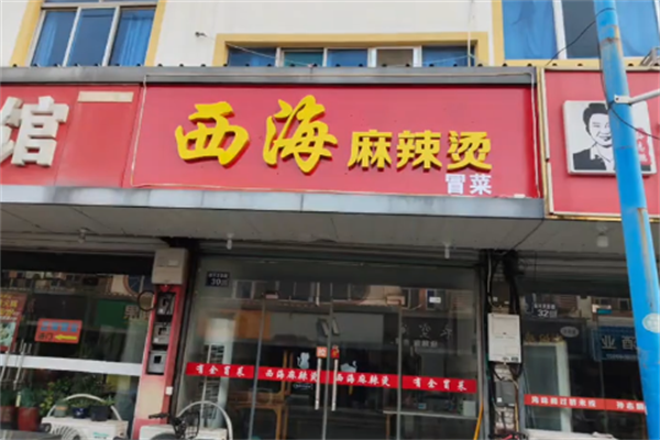 西海麻辣烫 西海麻辣烫