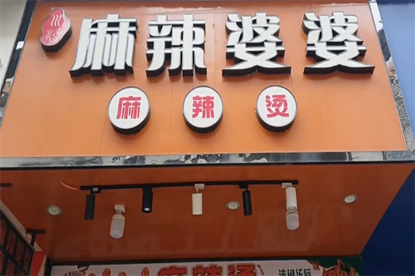 麻辣婆婆麻辣烫 麻辣婆婆麻辣烫