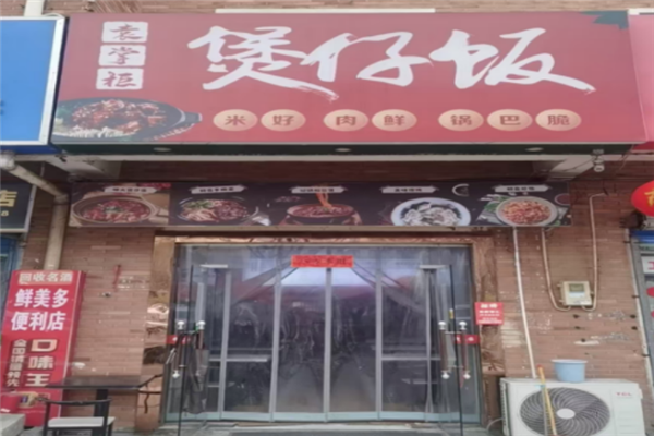 袁掌柜煲仔饭