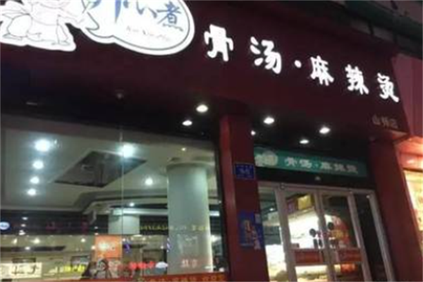 开心煮骨麻辣烫