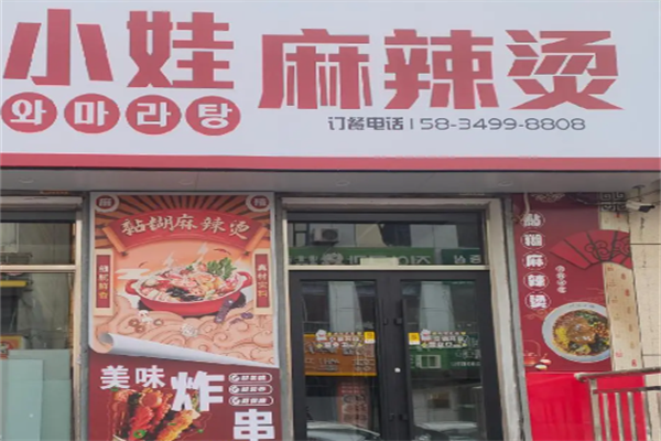 小娃麻辣烫 小娃麻辣烫