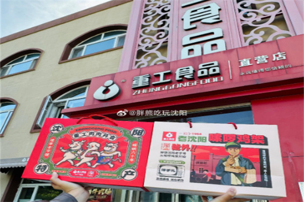 重工食品 重工食品