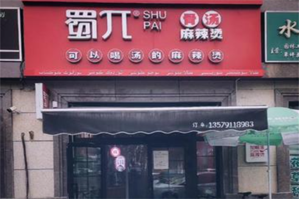 蜀兀麻辣烫 蜀兀麻辣烫