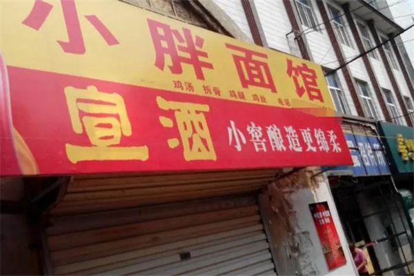 小胖面馆