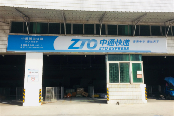 中通快递驿站 中通快递驿站