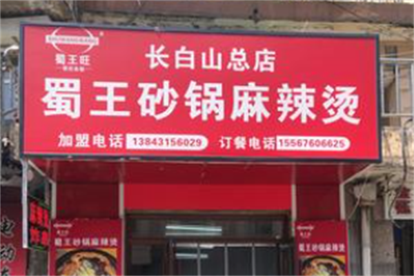 蜀王麻辣烫 蜀王麻辣烫