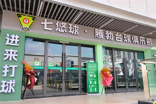 七悠球自助台球 七悠球自助台球