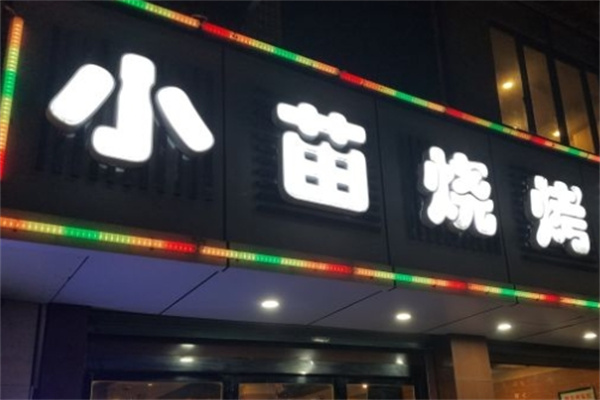 小苗烧烤加盟