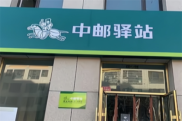 中邮驿站 中邮驿站