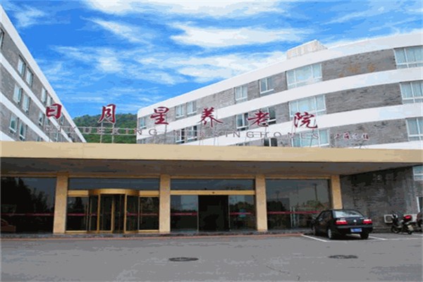 日月星养老院 日月星养老院