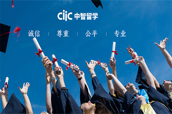 中智留学 中智留学