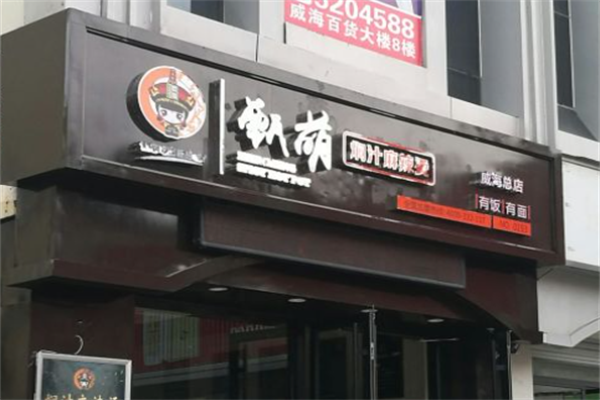 甄萌麻辣烫 甄萌麻辣烫