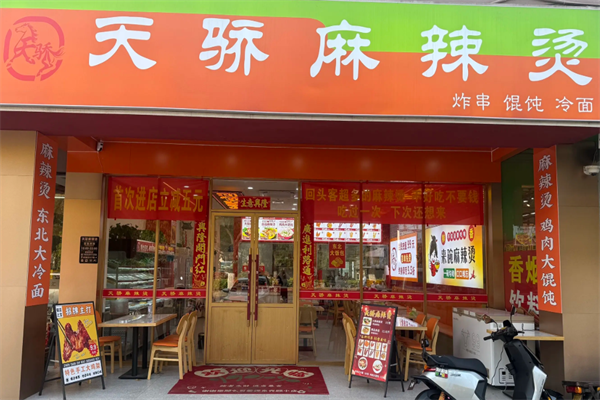 天骄麻辣烫 天骄麻辣烫