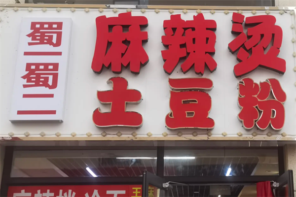 蜀一蜀二麻辣烫 蜀一蜀二麻辣烫