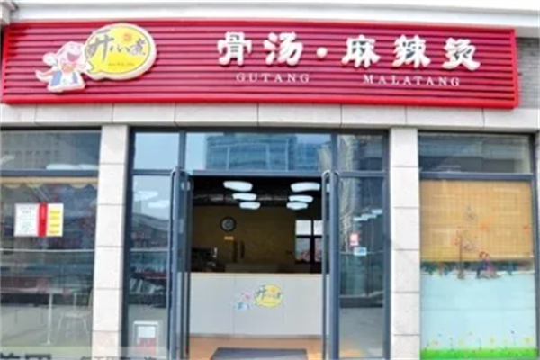 开心煮骨麻辣烫