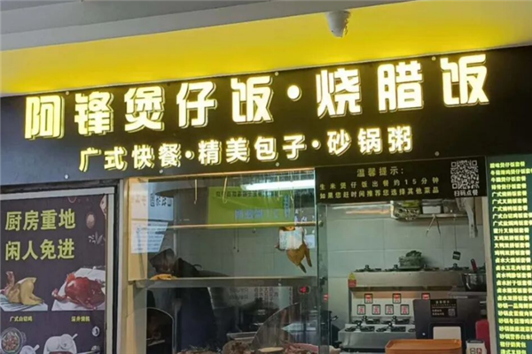 阿锋煲仔饭 阿锋煲仔饭