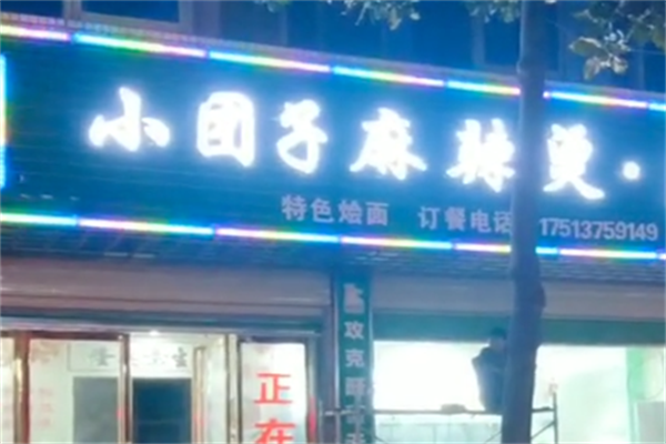 小团子麻辣烫 小团子麻辣烫