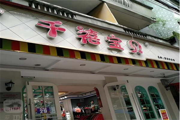 千禧宝贝童装 千禧宝贝童装