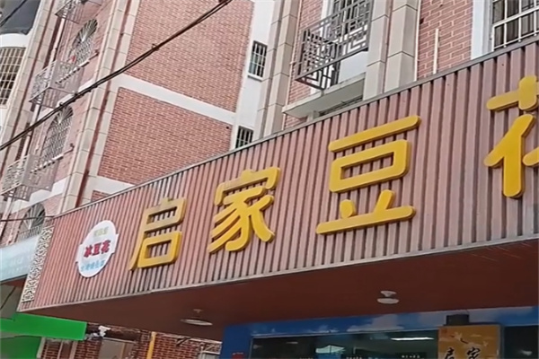启家豆花