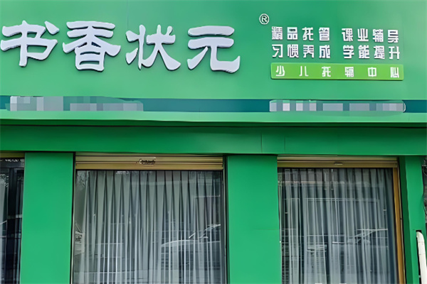 书香状元托管教育 书香状元托管教育