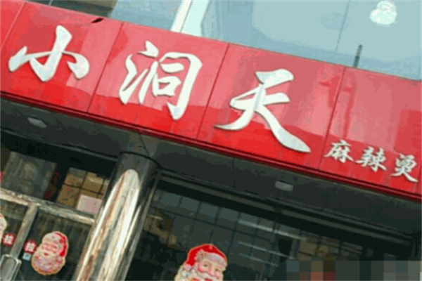 小洞天麻辣烫 小洞天麻辣烫