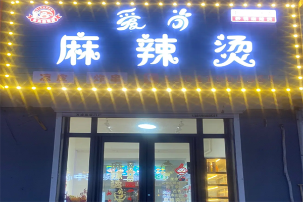 爱尚砂锅麻辣烫