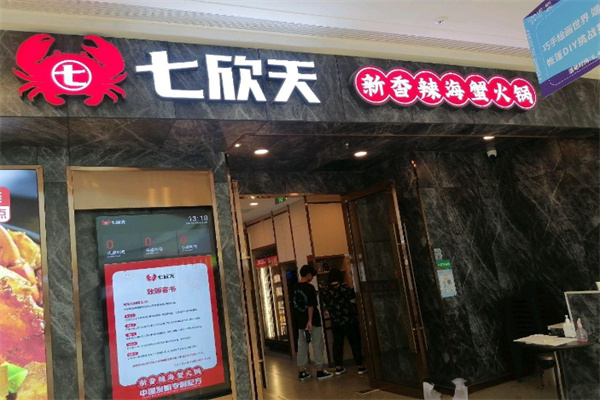 七欣天 七欣天