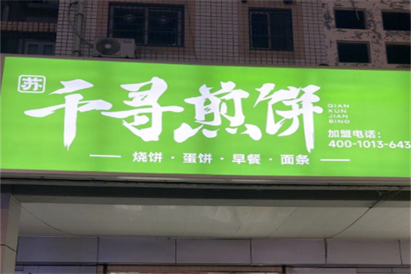 千寻煎饼 千寻煎饼