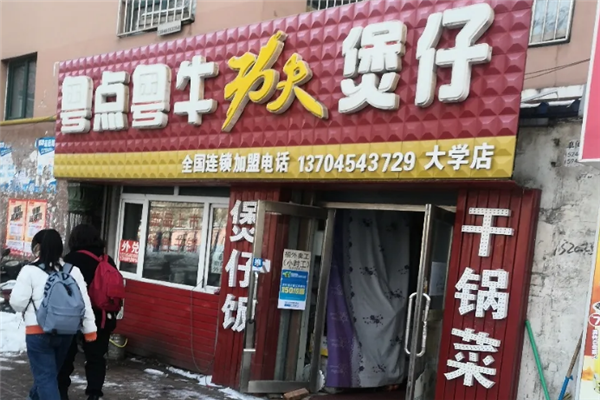 粤点粤牛功夫煲仔饭 粤点粤牛功夫煲仔饭