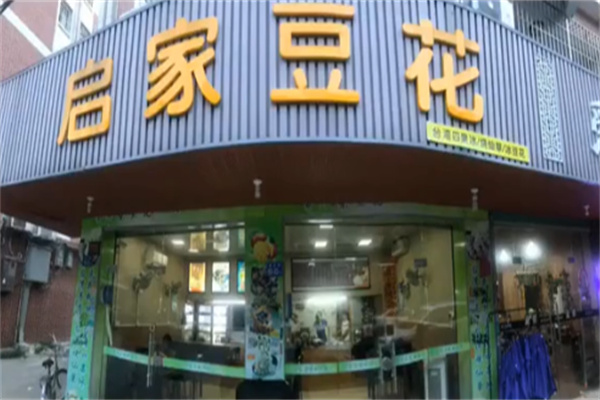 启家豆花