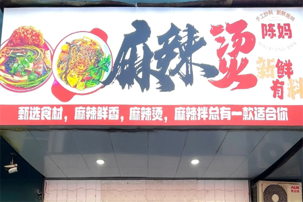 陈妈麻辣烫