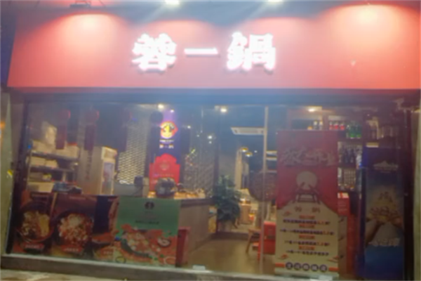 蓉一锅麻辣烫 蓉一锅麻辣烫