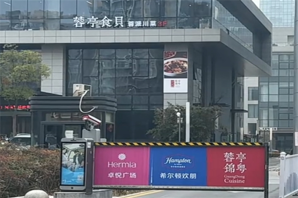 蓉亭食贝餐厅