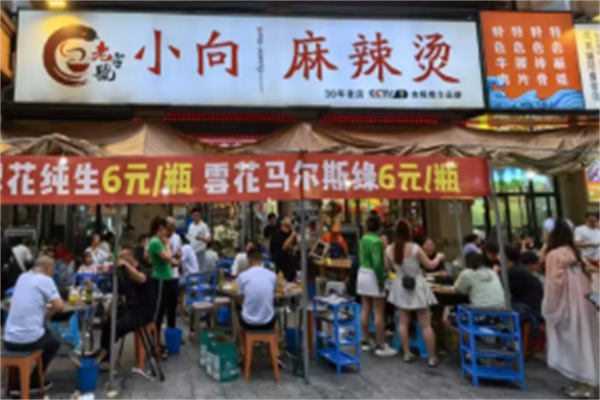 小向麻辣烫 小向麻辣烫