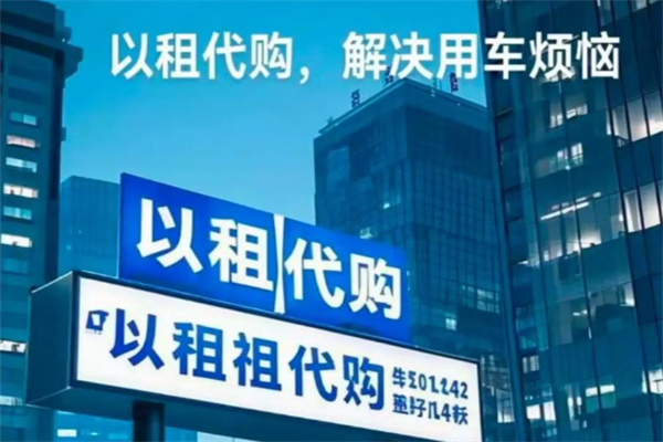 荣华达以租代购