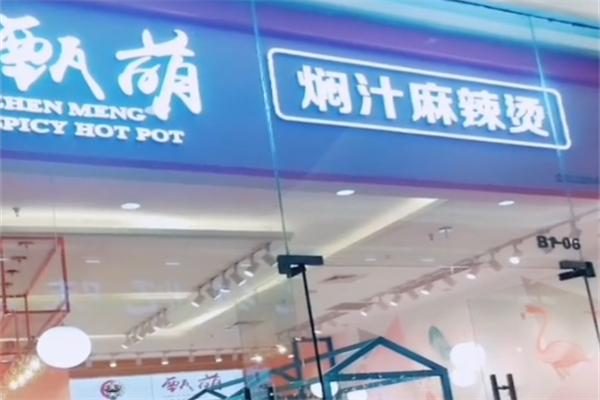 甄萌麻辣烫 甄萌麻辣烫